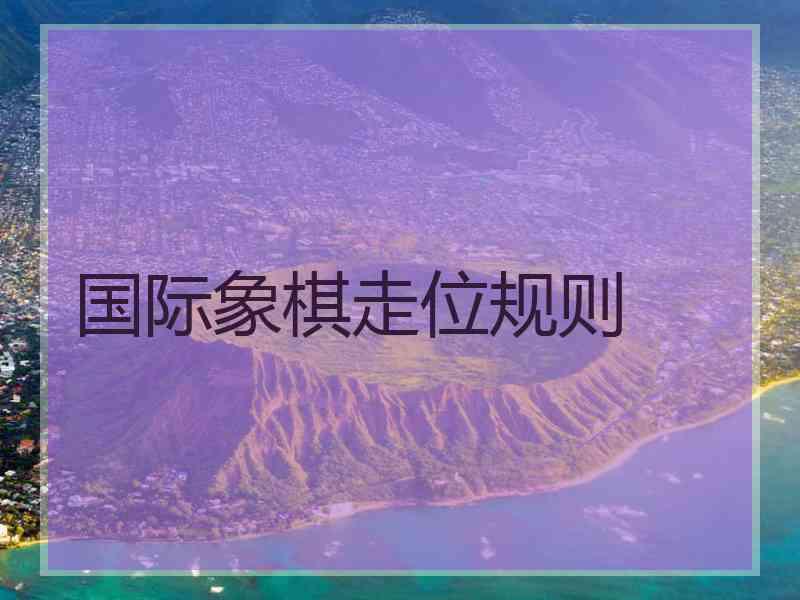 国际象棋走位规则