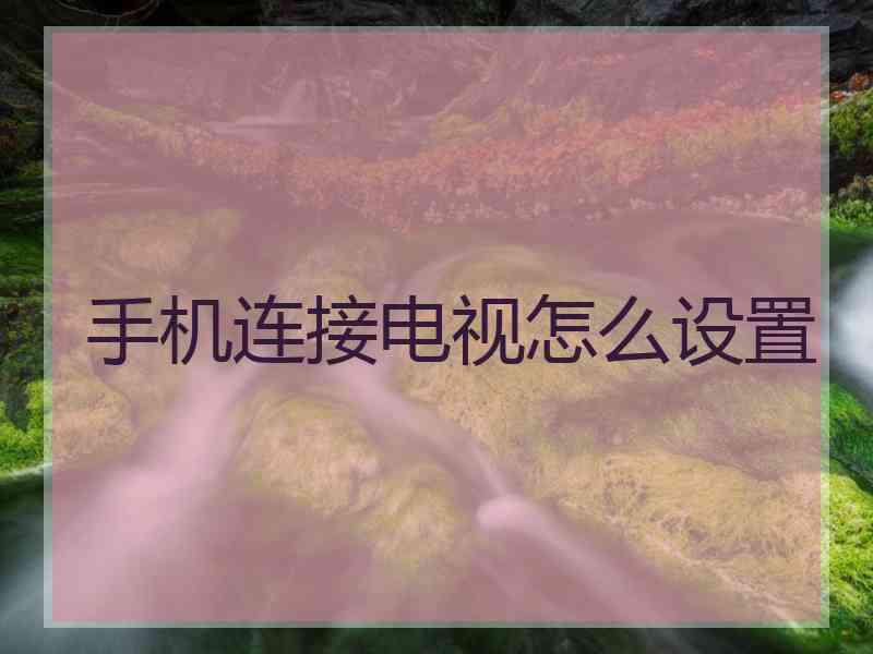 手机连接电视怎么设置