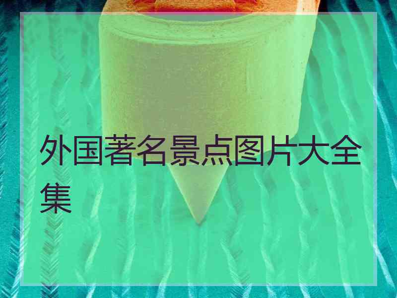 外国著名景点图片大全集