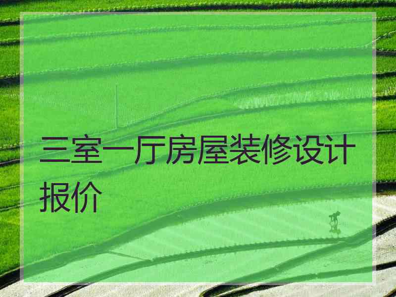 三室一厅房屋装修设计报价
