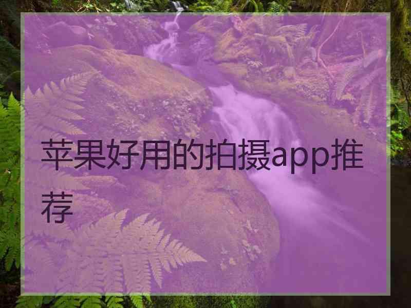 苹果好用的拍摄app推荐