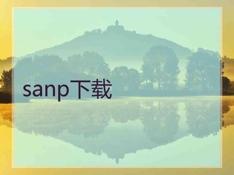 sanp下载