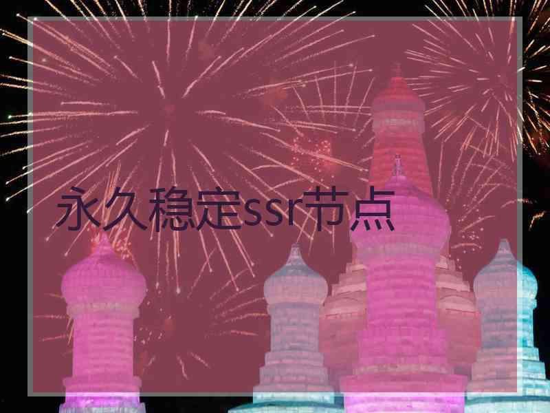 永久稳定ssr节点