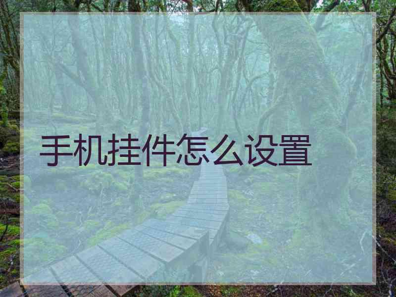 手机挂件怎么设置
