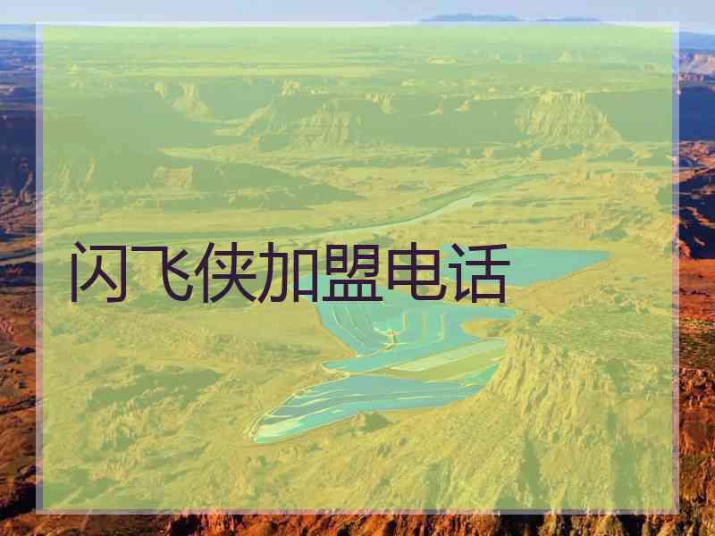 闪飞侠加盟电话