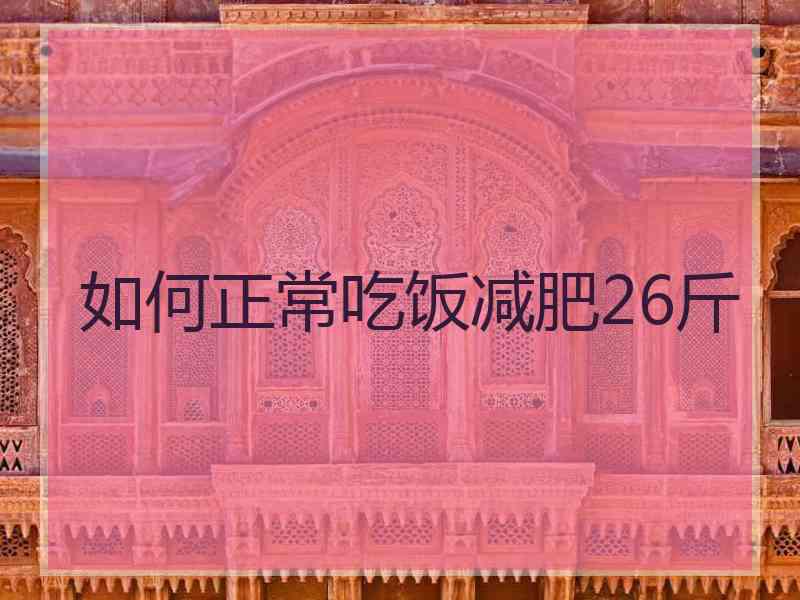 如何正常吃饭减肥26斤