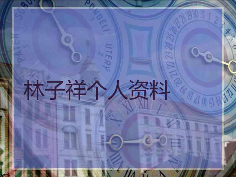 林子祥个人资料