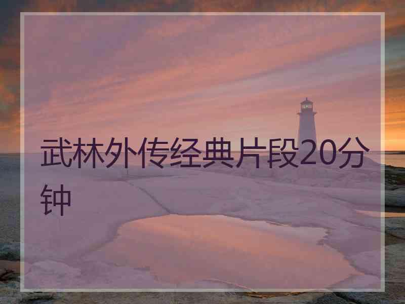武林外传经典片段20分钟