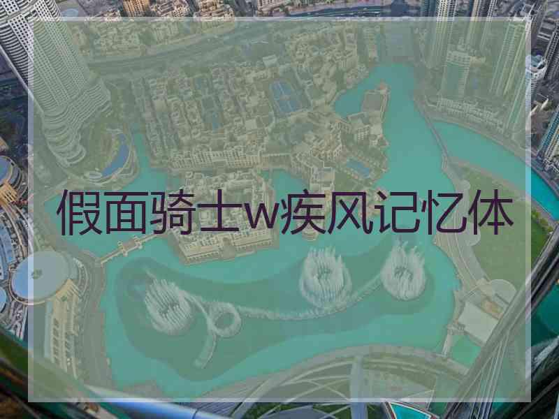 假面骑士w疾风记忆体