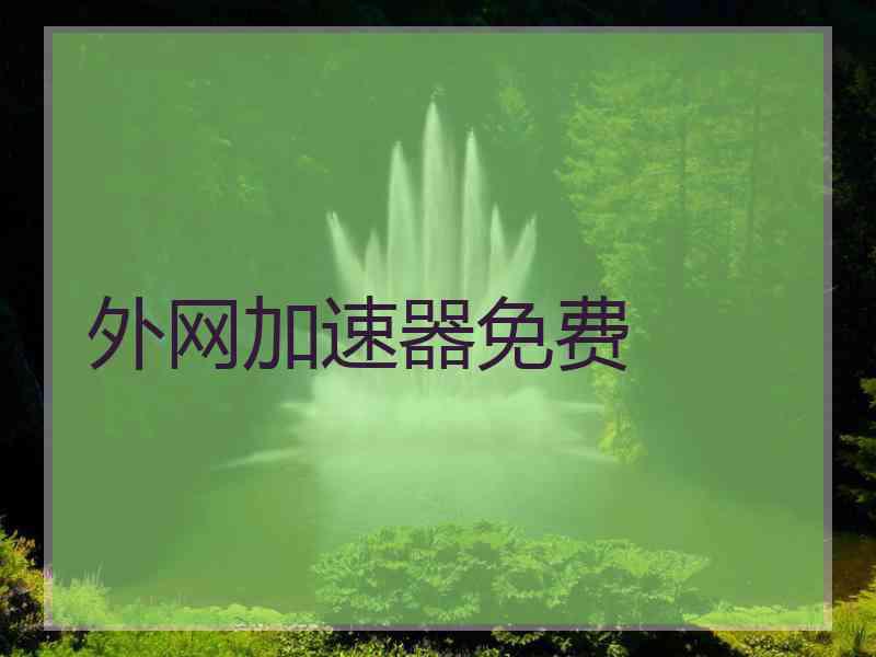 外网加速器免费
