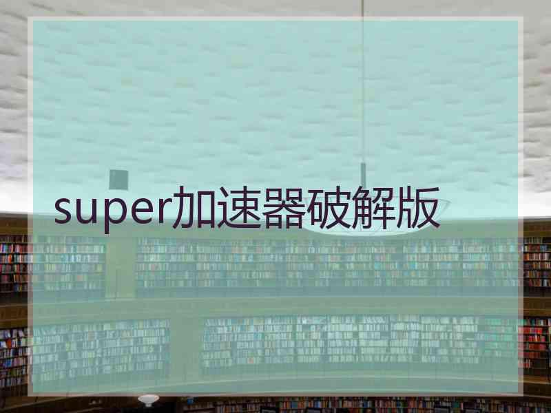 super加速器破解版