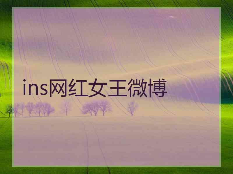 ins网红女王微博