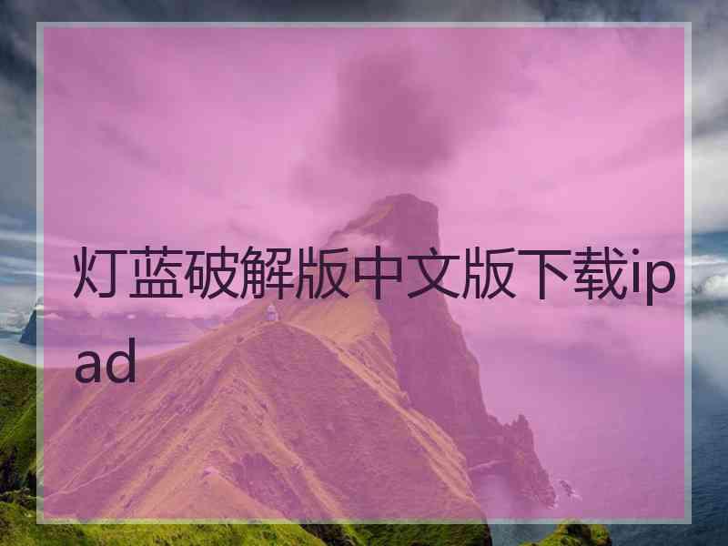 灯蓝破解版中文版下载ipad