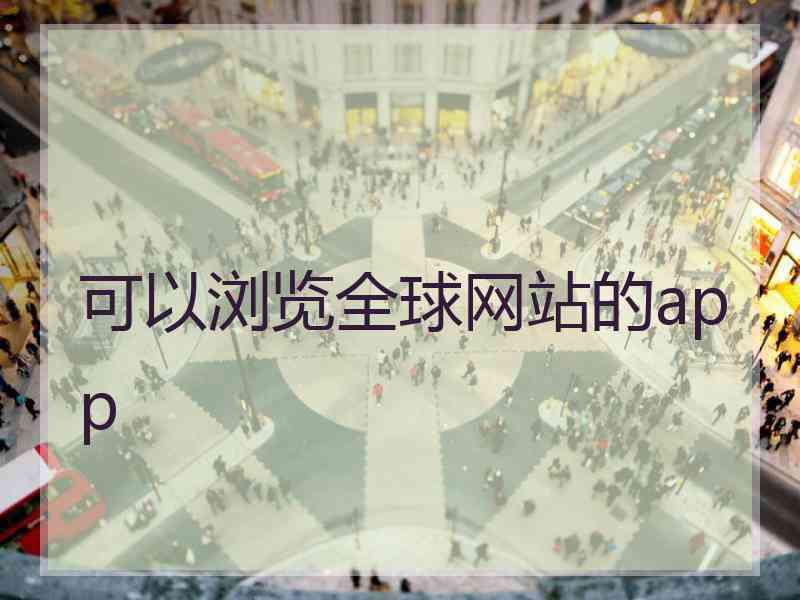 可以浏览全球网站的app