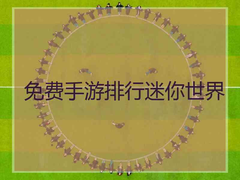 免费手游排行迷你世界