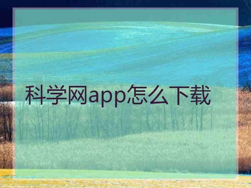科学网app怎么下载
