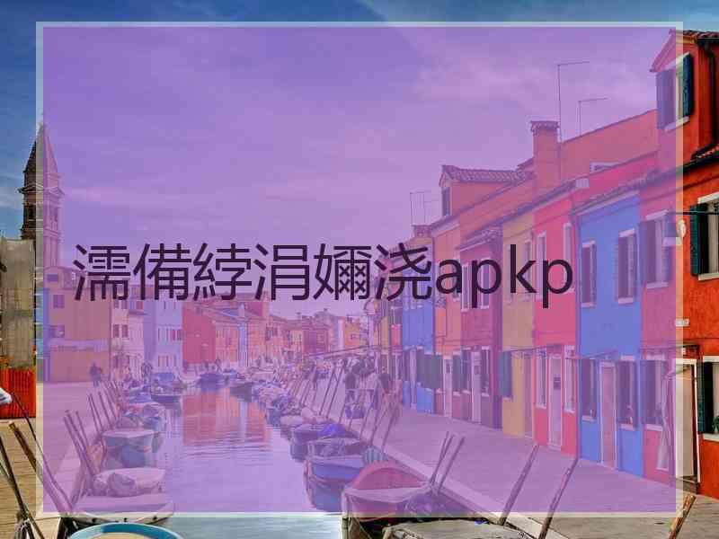 濡備綍涓嬭浇apkp
