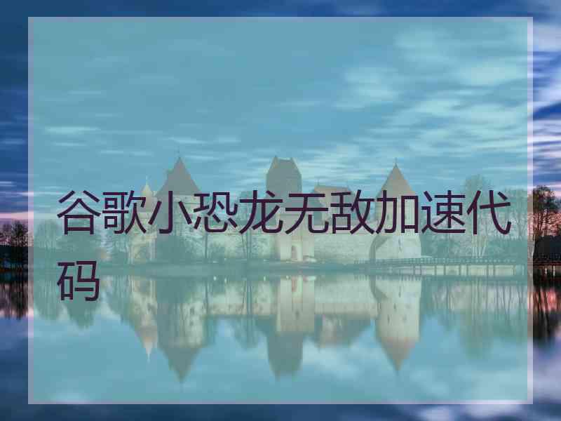 谷歌小恐龙无敌加速代码