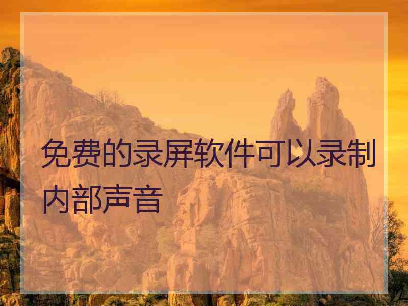 免费的录屏软件可以录制内部声音