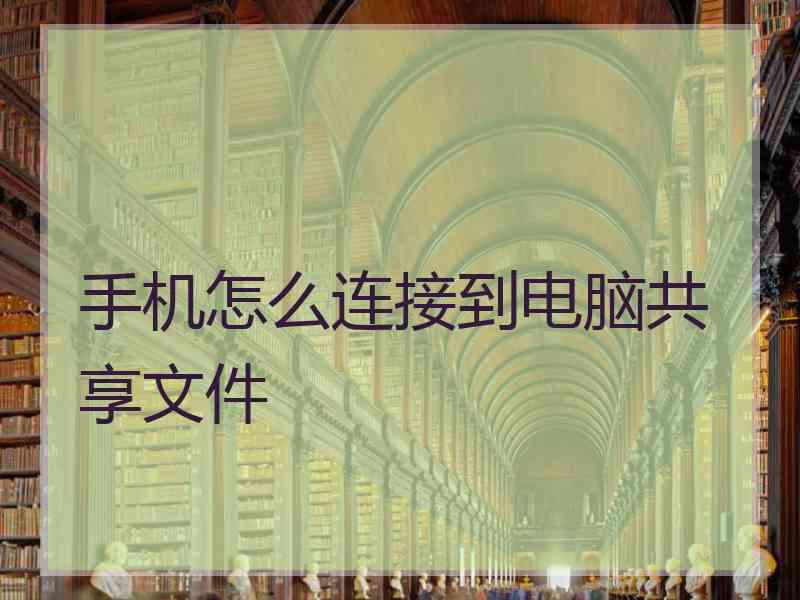 手机怎么连接到电脑共享文件