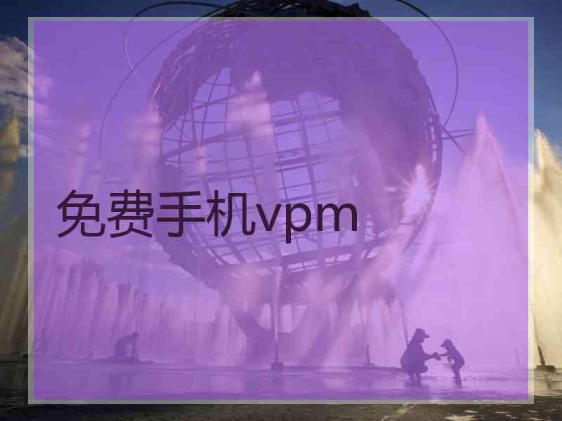 免费手机vpm