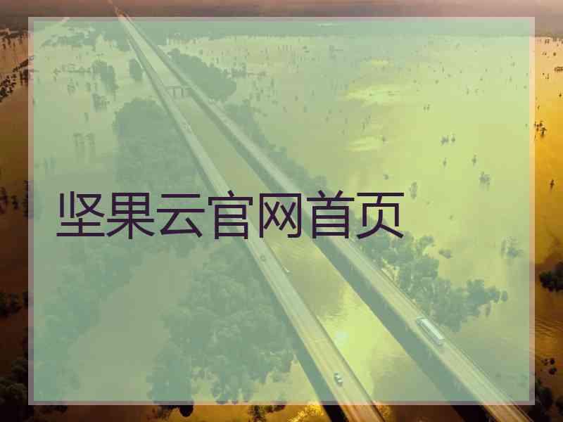 坚果云官网首页
