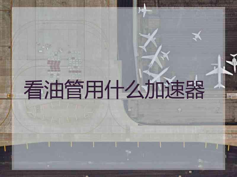 看油管用什么加速器