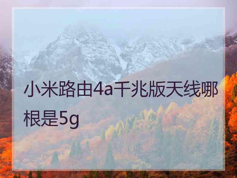 小米路由4a千兆版天线哪根是5g