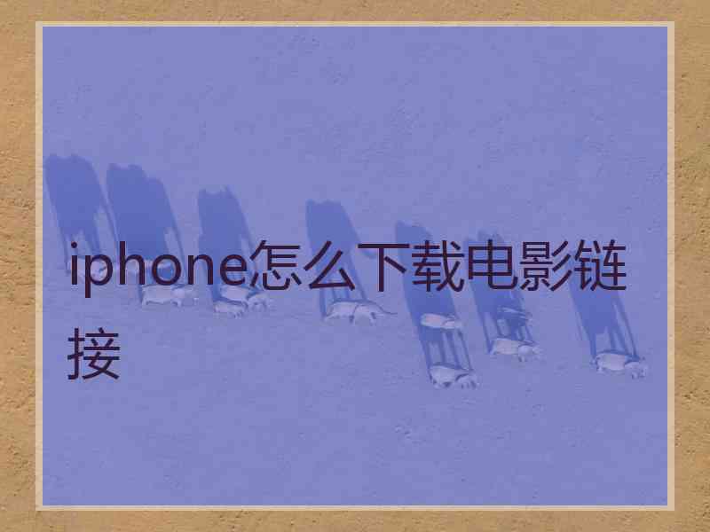 iphone怎么下载电影链接