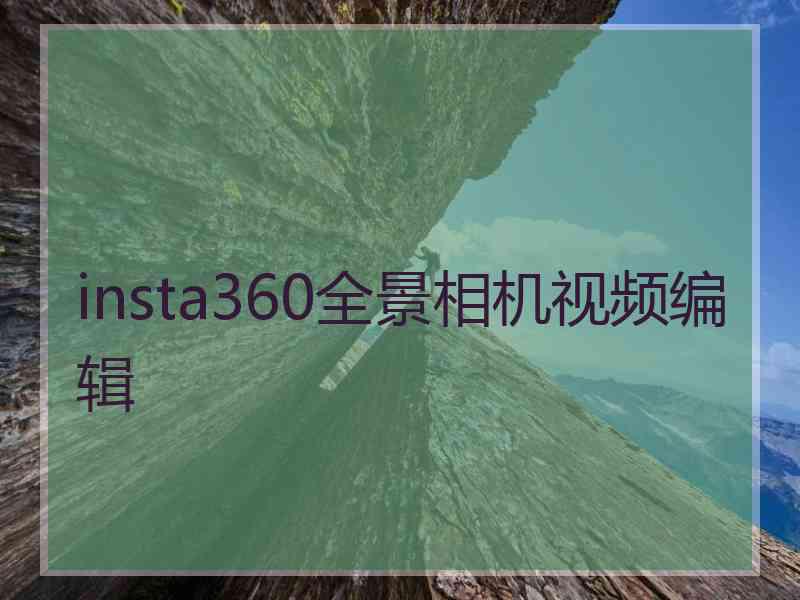 insta360全景相机视频编辑