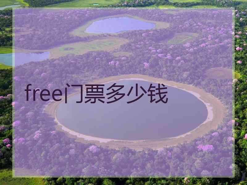 free门票多少钱