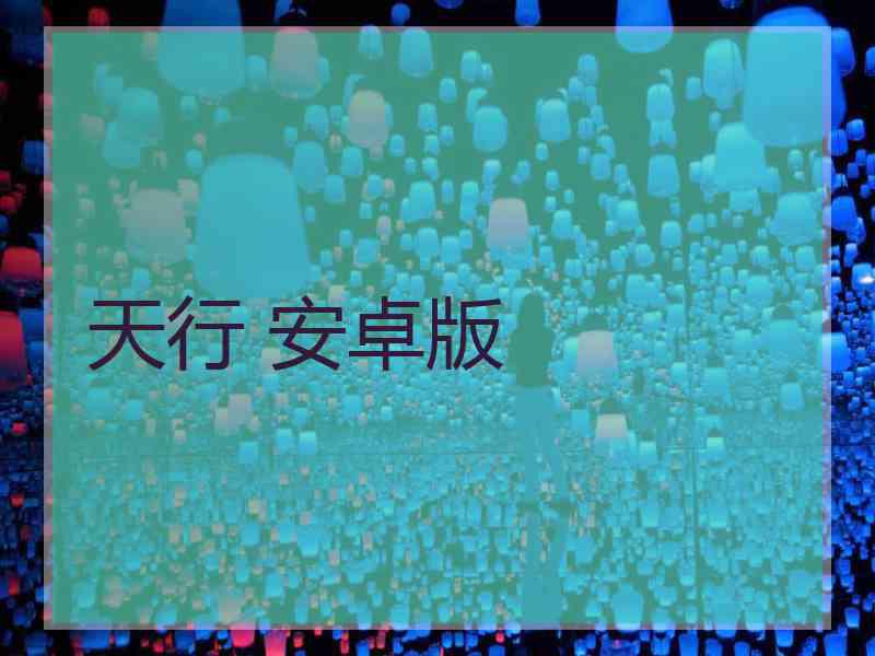 天行 安卓版