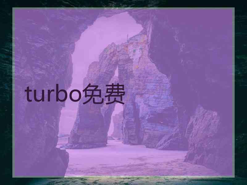 turbo免费