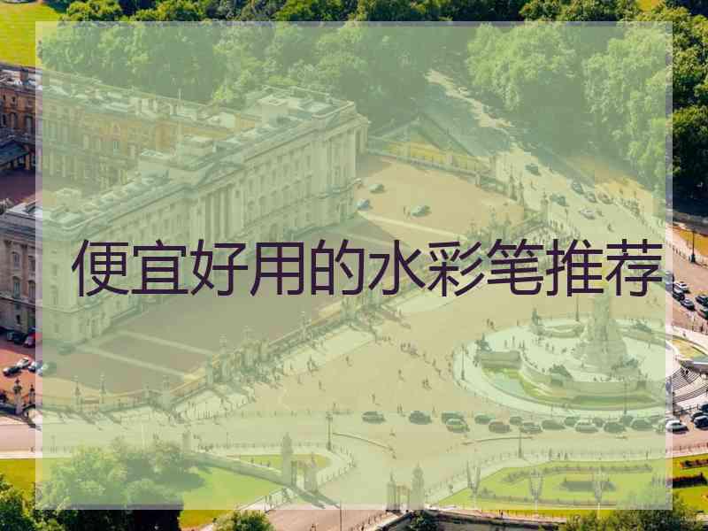 便宜好用的水彩笔推荐