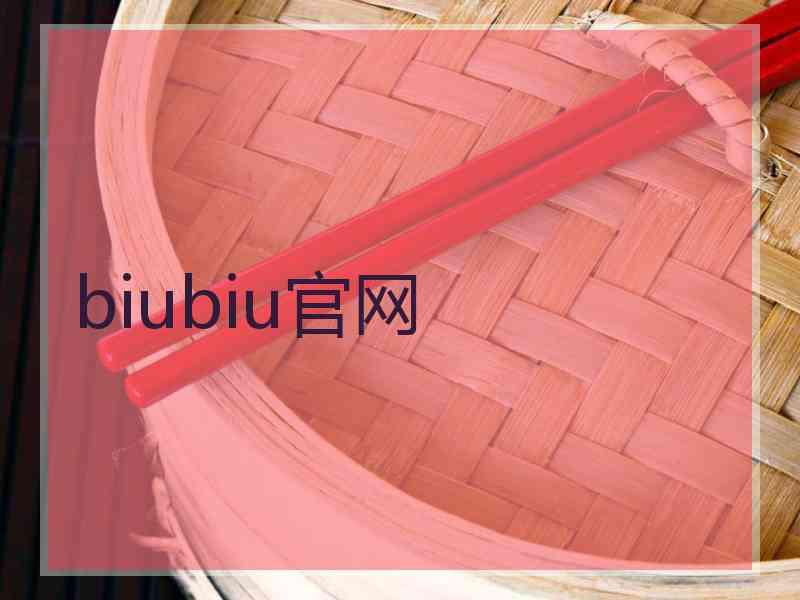 biubiu官网