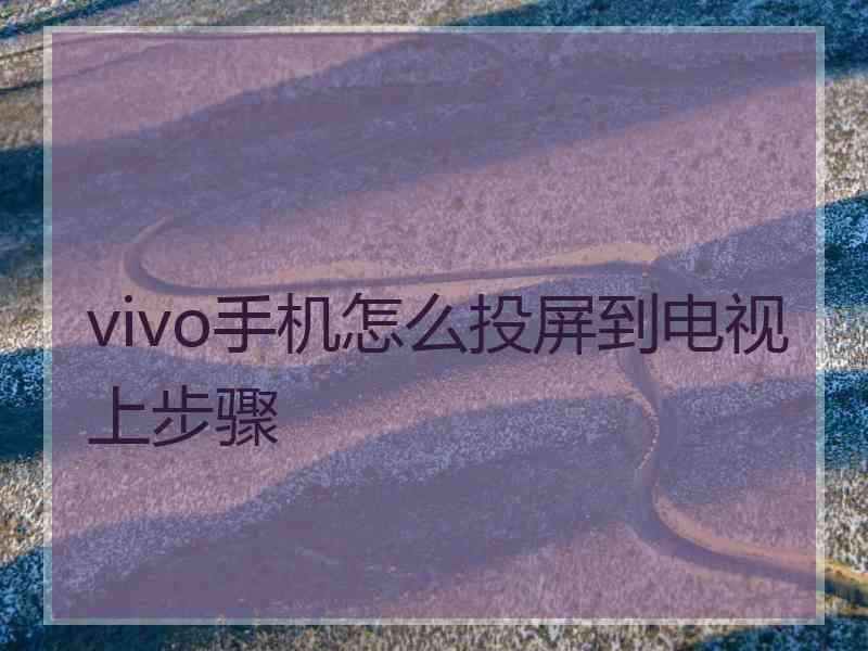 vivo手机怎么投屏到电视上步骤