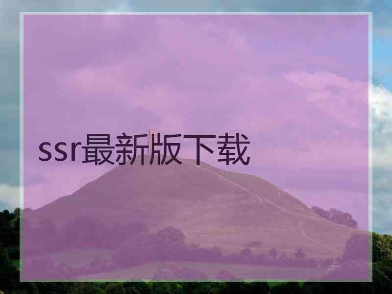 ssr最新版下载