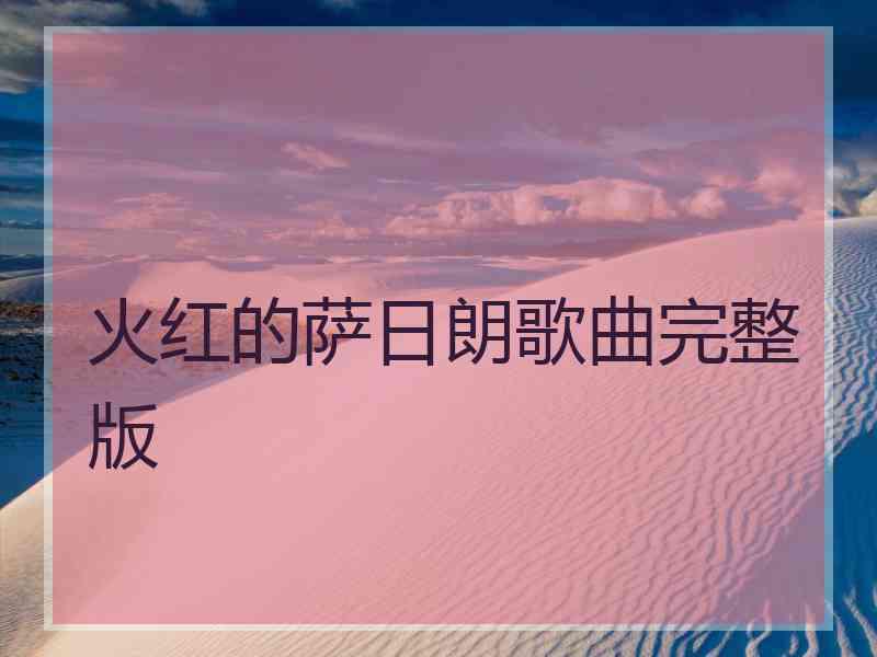 火红的萨日朗歌曲完整版
