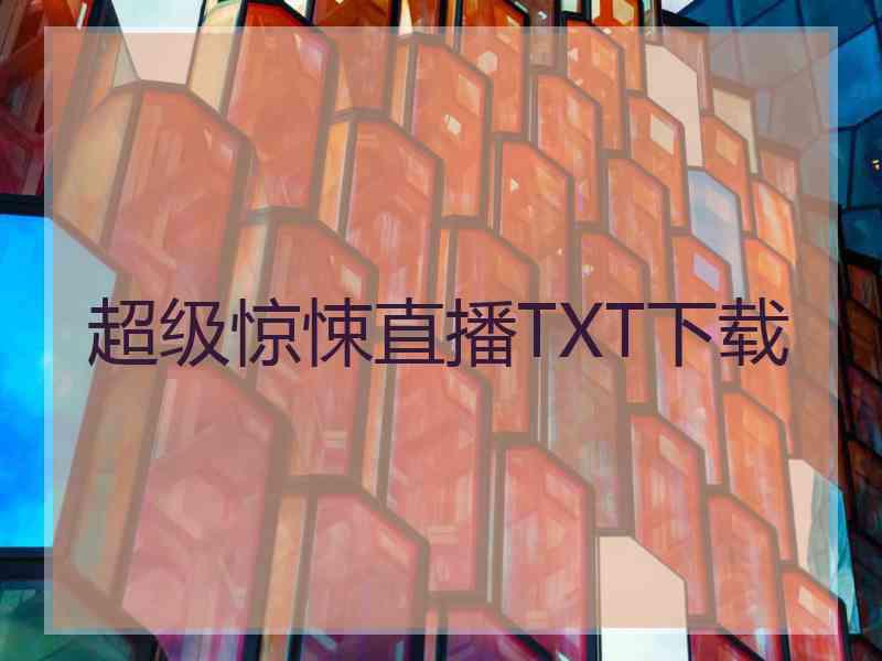 超级惊悚直播TXT下载