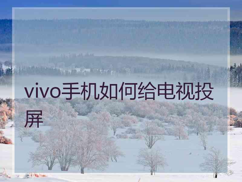 vivo手机如何给电视投屏