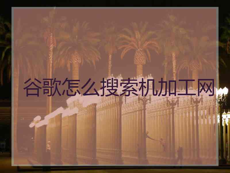 谷歌怎么搜索机加工网