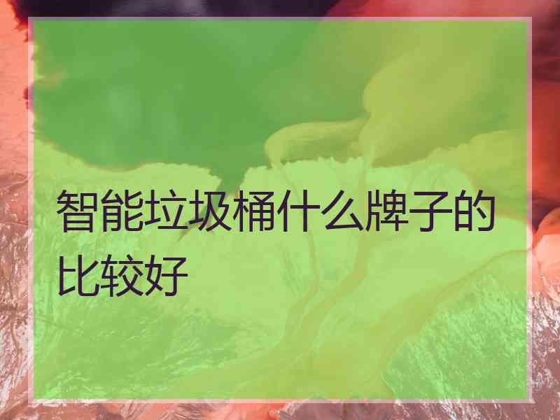 智能垃圾桶什么牌子的比较好