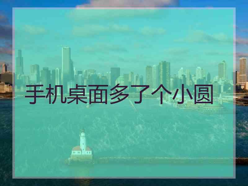 手机桌面多了个小圆