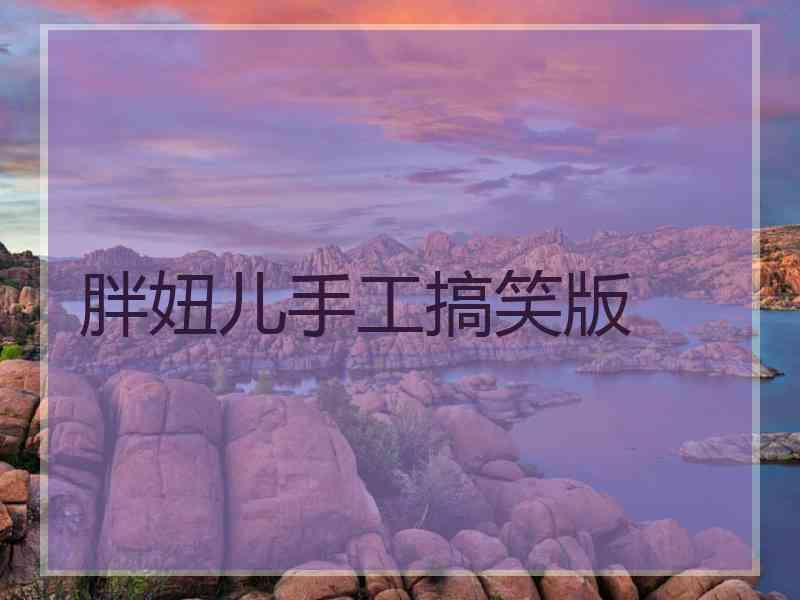 胖妞儿手工搞笑版