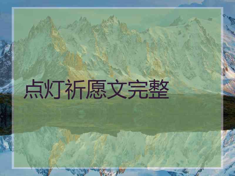 点灯祈愿文完整