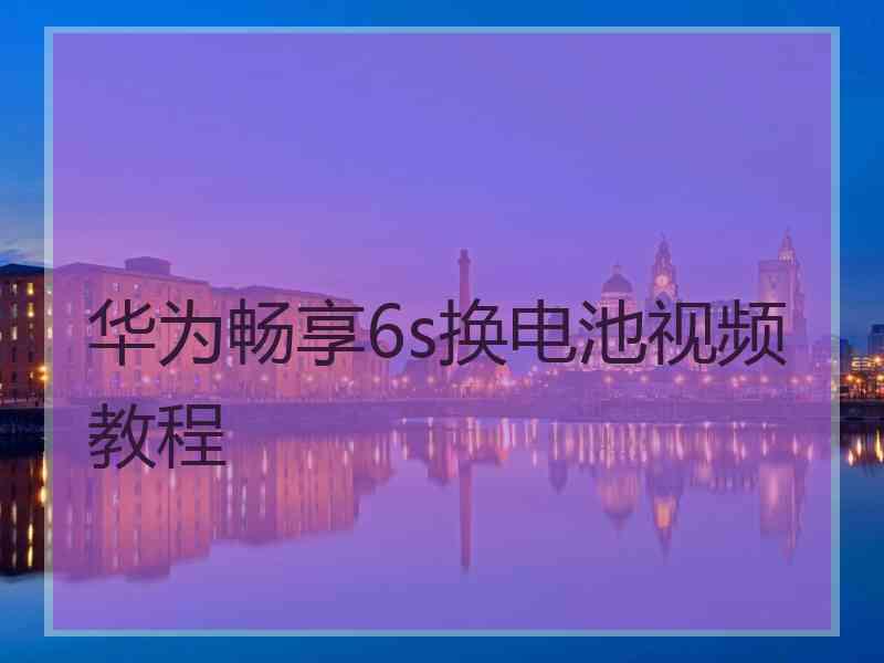 华为畅享6s换电池视频教程