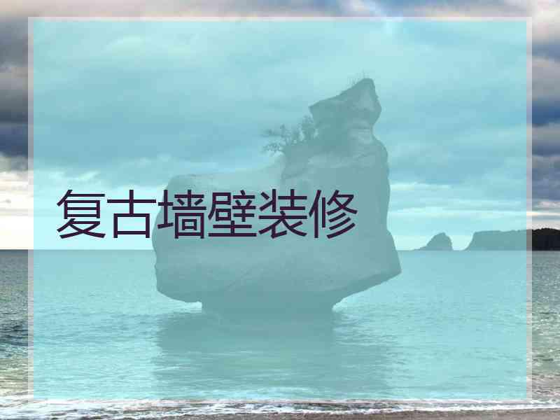 复古墙壁装修