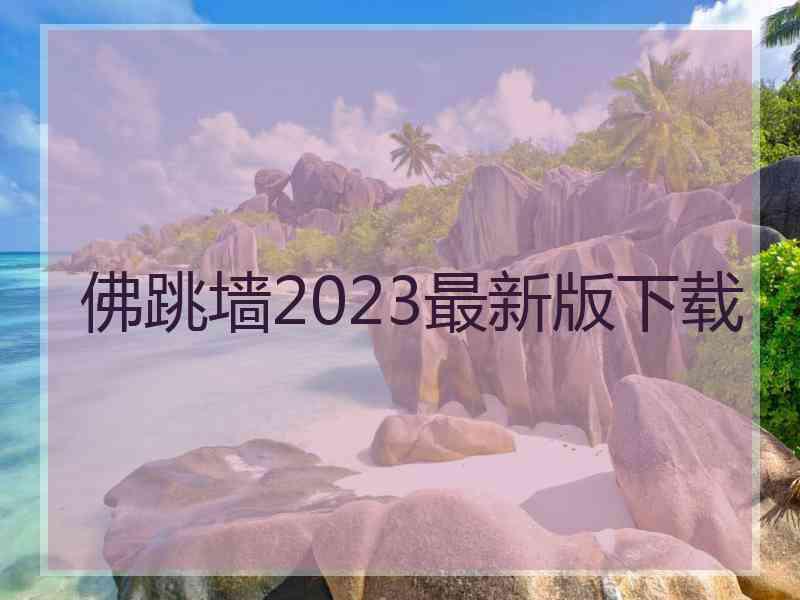 佛跳墙2023最新版下载