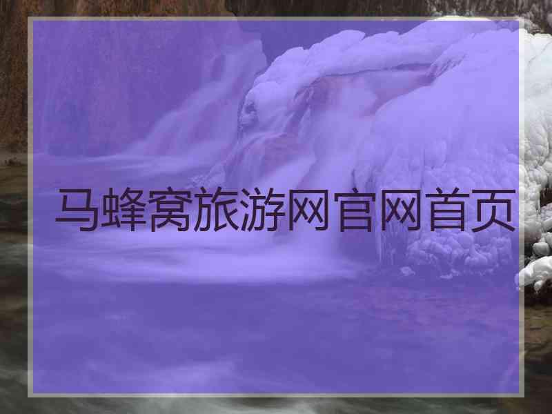 马蜂窝旅游网官网首页