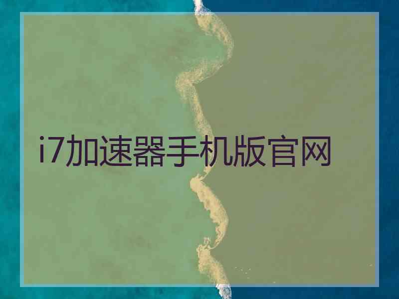 i7加速器手机版官网